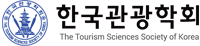 한국관광학회
